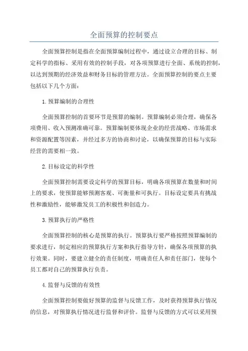全面预算的控制要点