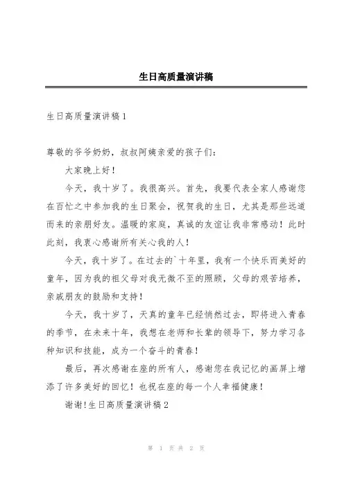 生日高质量演讲稿