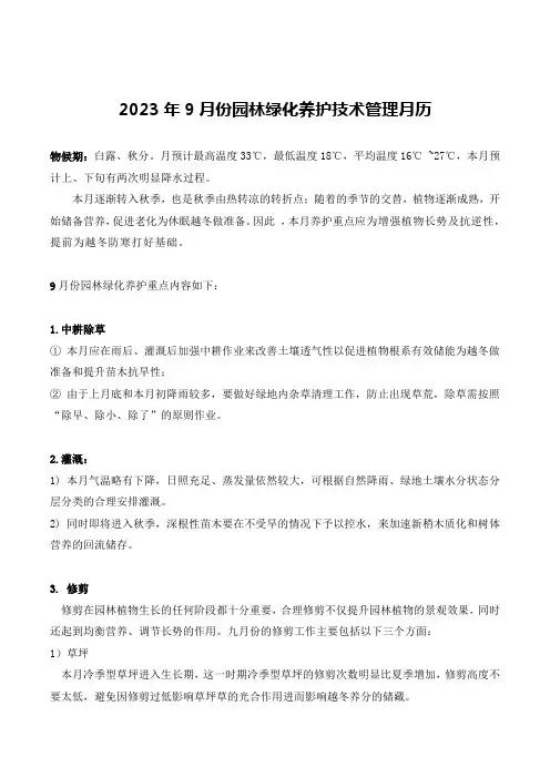 2023年9月园林绿化养护月历