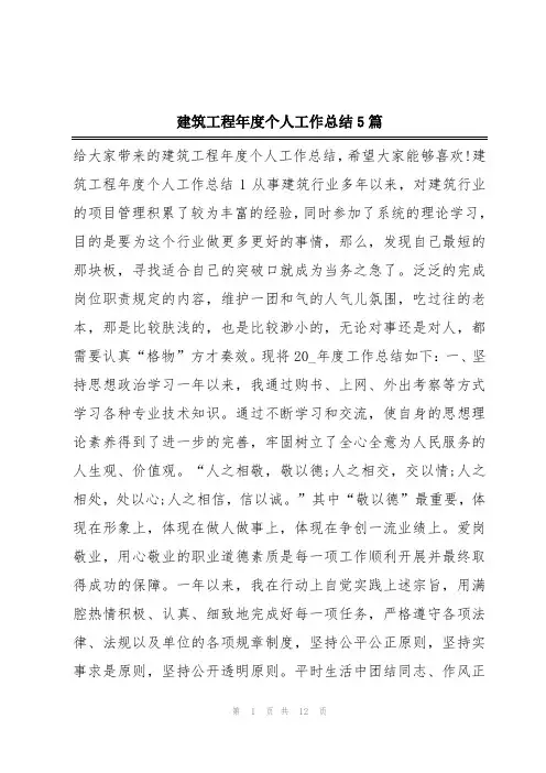 建筑工程年度个人工作总结5篇