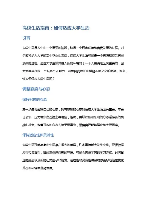 高校生活指南：如何适应大学生活