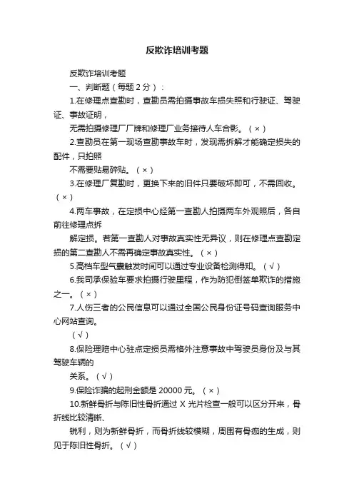 反欺诈培训考题