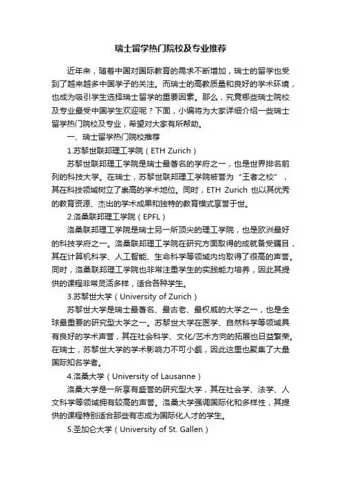 瑞士留学热门院校及专业推荐