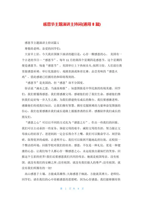 感恩节主题演讲主持词(通用8篇)