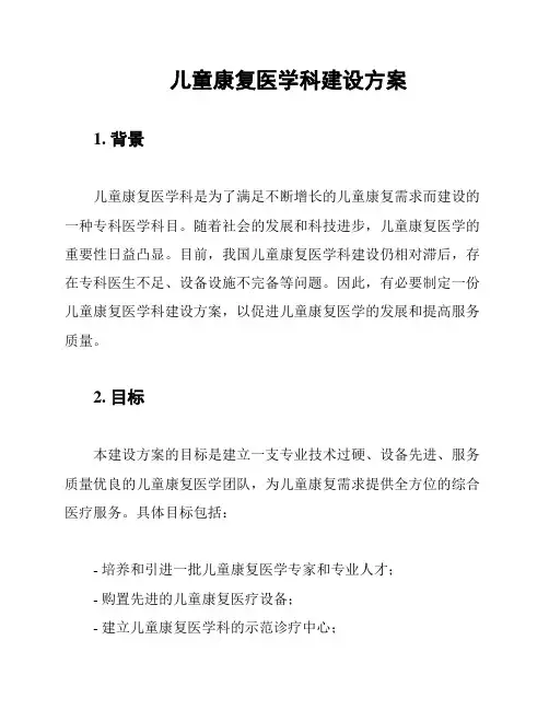 儿童康复医学科建设方案