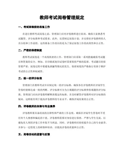 教师考试阅卷管理规定