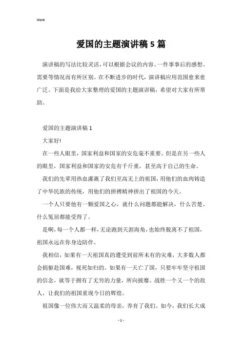 爱国的主题演讲稿5篇