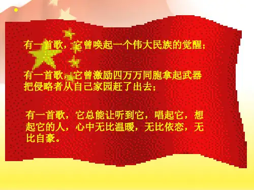 中华人民共和国国歌ppt ppt课件