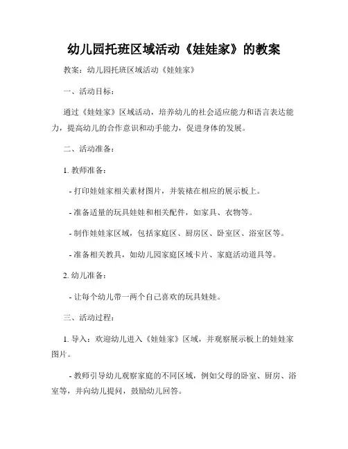 幼儿园托班区域活动《娃娃家》的教案