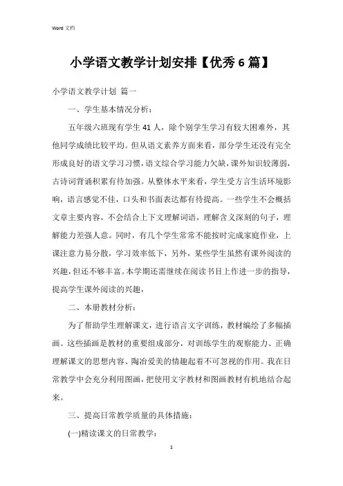 小学语文教学计划安排【6篇】
