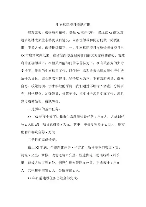 生态移民项目情况汇报