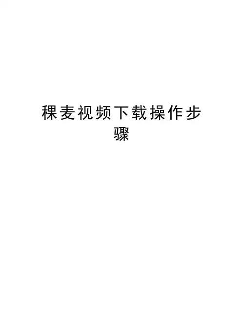 稞麦视频下载操作步骤教学提纲