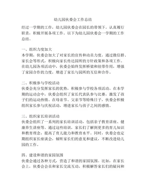 幼儿园伙委会工作总结