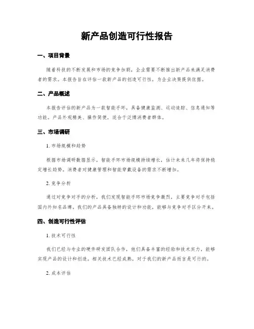 新产品制造可行性报告