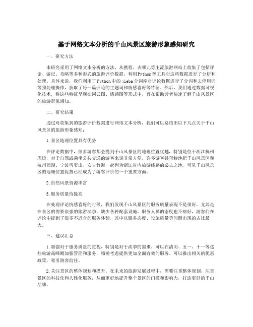 基于网络文本分析的千山风景区旅游形象感知研究