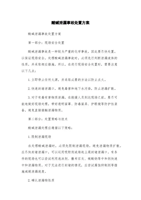 酸碱泄漏事故处置方案
