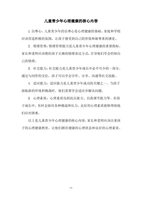 儿童青少年心理健康的核心内容