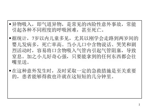 儿童气管异物急救流程课件