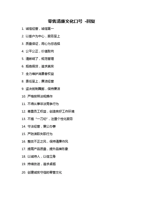 零售清廉文化口号 -回复