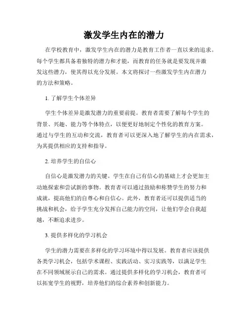 激发学生内在的潜力
