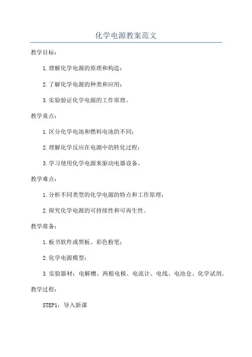 化学电源教案范文
