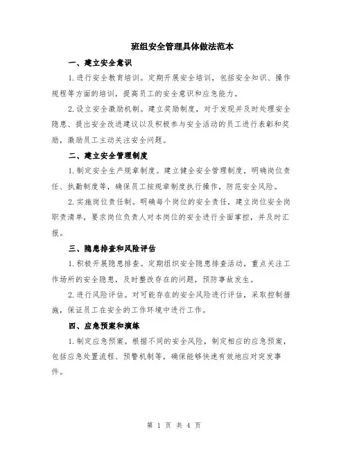 班组安全管理具体做法范本（2篇）