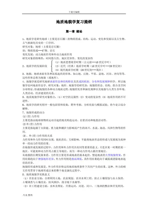 地质地貌学复习提纲