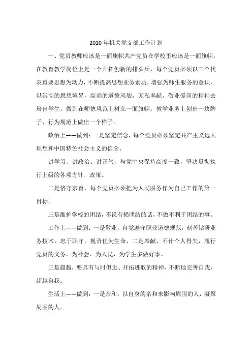 2010年机关党支部工作计划