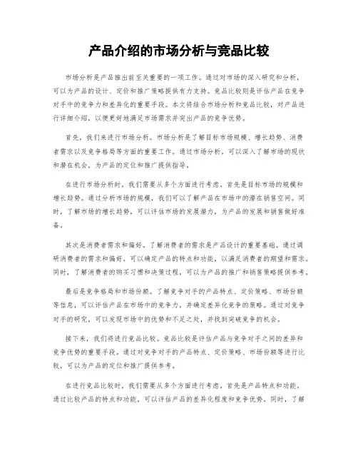 产品介绍的市场分析与竞品比较