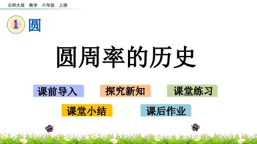 北师大版小学6年级数学上册第一单元(圆周率的历史)PPT教学课件
