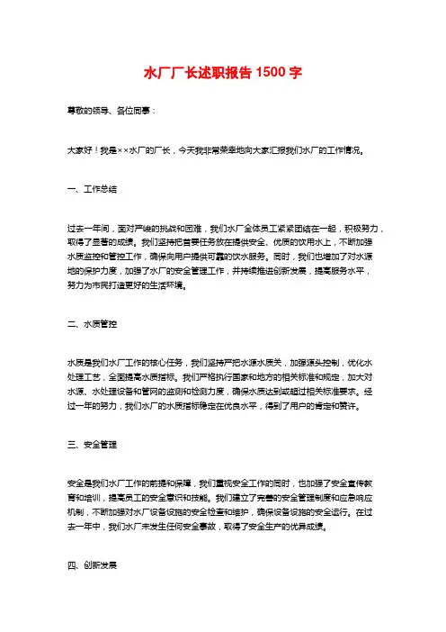水厂厂长述职报告