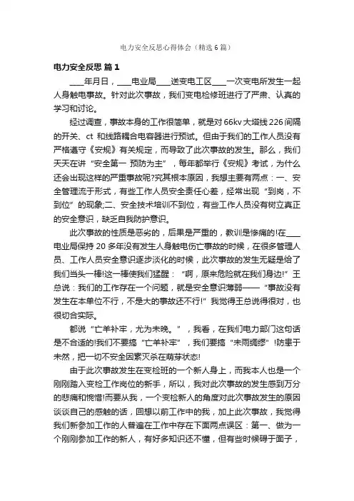 电力安全反思心得体会（精选6篇）