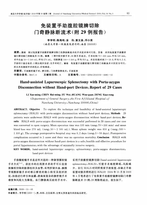 免装置手助腹腔镜脾切除门奇静脉断流术(附29例报告)
