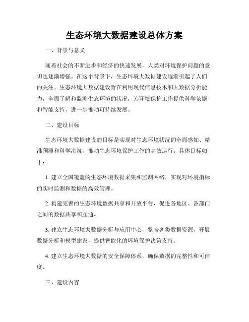 生态环境大数据建设总体方案