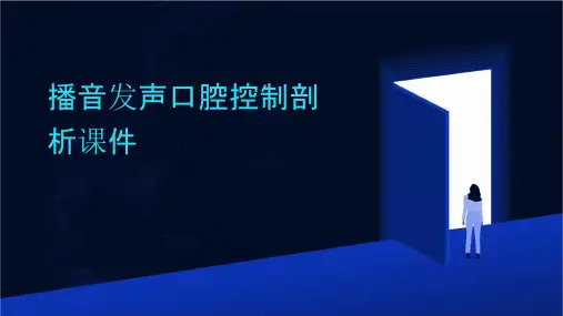 播音发声口腔控制剖析课件