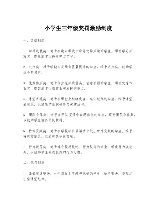 小学生三年级奖罚激励制度