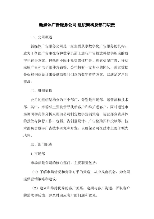 新媒体广告服务公司 组织架构及部门职责