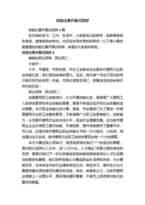 技能比赛开幕式致辞6篇