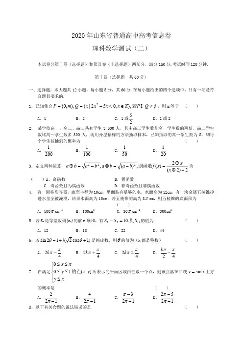2020年山东省普通高中高考信息卷理科数学2