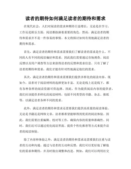 读者的期待如何满足读者的期待和需求