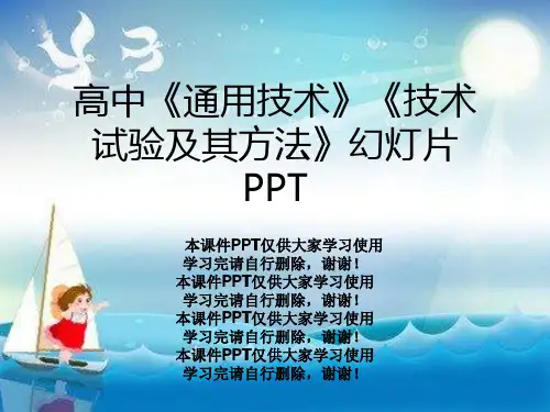 高中《通用技术》《技术试验及其方法》幻灯片PPT