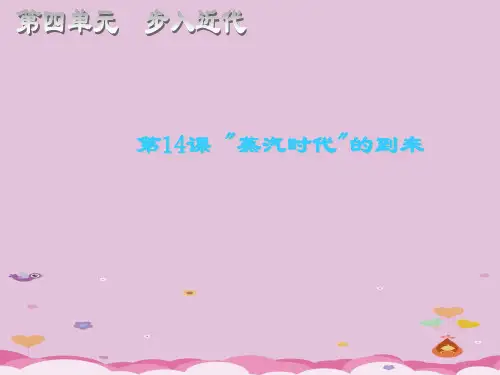 “蒸汽时代”的到来ppt14 人教版优秀课件