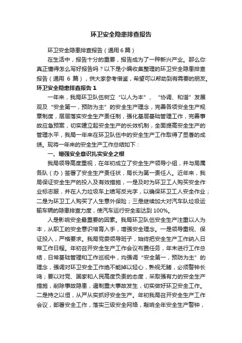 环卫安全隐患排查报告
