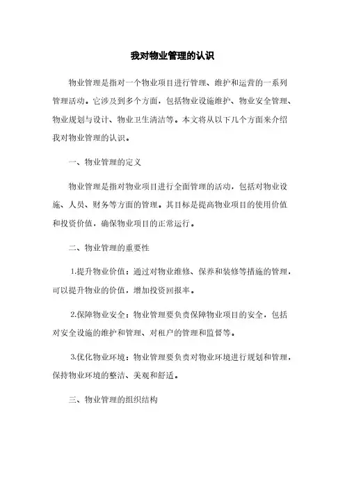我对物业管理的认识(2023最新版)