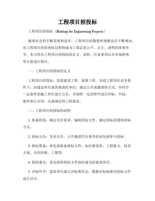 工程项目招投标