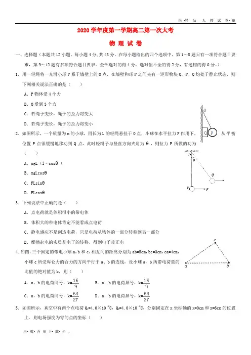 【人教版】2020学年高二物理上学期第一次月考试题新人教版 新版
