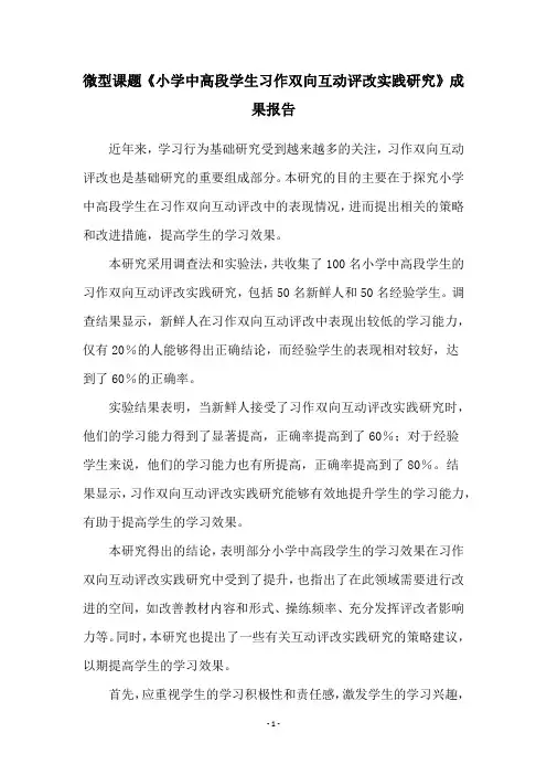 微型课题《小学中高段学生习作双向互动评改实践研究》成果报告