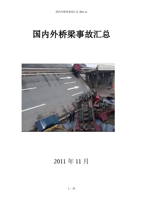 国内外桥梁事故汇总