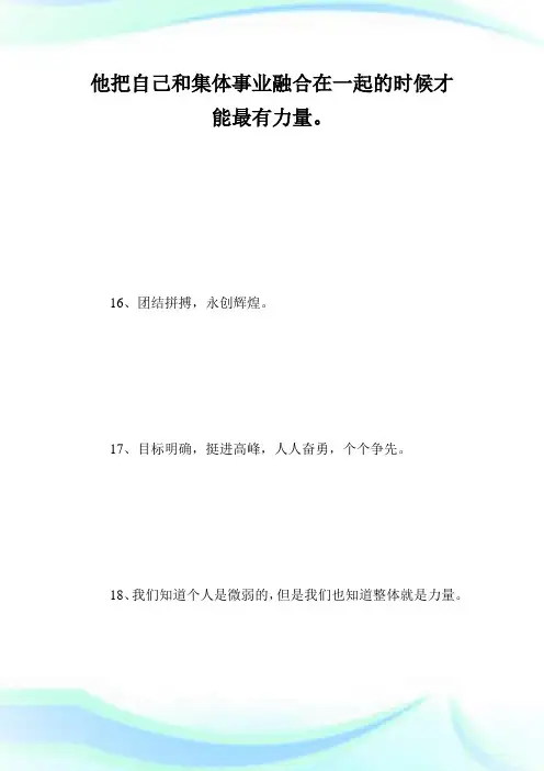鼓舞团队士气的语句_经典句子.doc