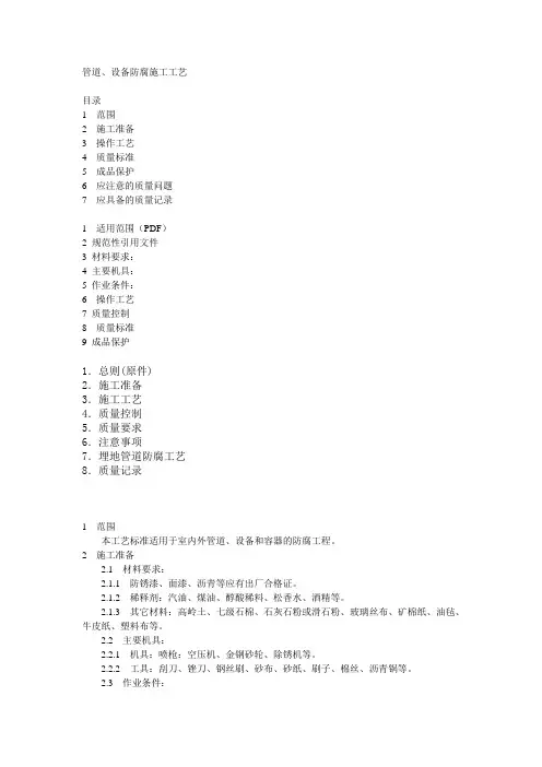 参考资料  管道、设备防腐施工工艺_secret
